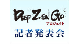 DeepZenGoプロジェクトに関する記者発表会