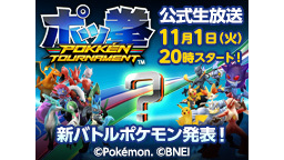 アーケード版「ポッ拳」新バトルポケモン参戦記念生放送