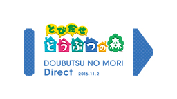 とびだせ どうぶつの森 Direct 2016.11.2