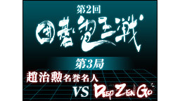 第2回 囲碁電王戦 趙治勲名誉名人 vs DeepZenGo 第3局