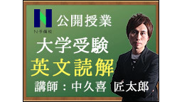 N予備校「大学受験 英文読解ベーシック」公開授業