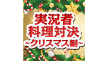 実況者料理対決～クリスマス編～【会員限定視聴可】