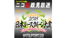 『モバオク！日本レースクイーン大賞2016 ～ファイナリストたちの政見...