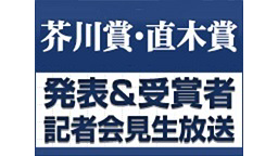 第156回 芥川賞・直木賞発表&受賞者記者会見 生放送