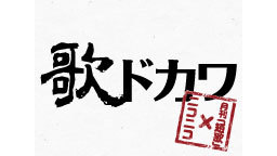 【ニコニコ×月刊「短歌」】発表「歌ドカワ」短歌アワード 出演:松平盟子...