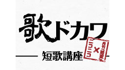 【ニコニコ×月刊「短歌」】「歌ドカワ」短歌講座  出演:笹公人、ビート...