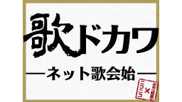 【ニコニコ×月刊「短歌」】「歌ドカワ」歌会始 出演:笹公人、野口あや子...