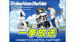 ニコニコアニメスペシャル「ROBOTICS;NOTES」1話～11話 ...