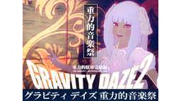 GRAVITY DAZE 2 / 重力的音楽祭：ジルガ・パラ・ラオから...