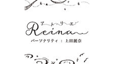 アトリエReina 第６回 前半《MC上田麗奈》