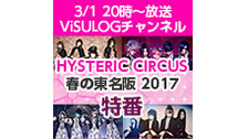 「HYSTERIC CIRCUS 春の東名阪 2017」特番