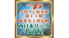 【麻雀】夕刊フジ杯争奪第１１期麻雀女王決定戦　名古屋大阪１組最終節【録...