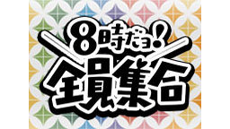 「8時だョ!全員集合」／1981/05/02放送　コント｢ドリフの武士...