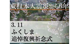 【3.11特集】ふくしま 東日本大震災追悼復興祈念式 生中継