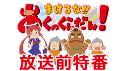 「まけるな!! あくのぐんだん！」放送前特番　MC徳井青空　新発表もす...