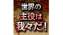 世界の主役は我々だ！～日本列島制圧の旅～諜報活動編