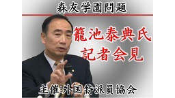 【森友学園問題】籠池泰典氏 記者会見　主催：外国特派員協会