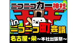 ニコニコカー神社＠ニコニコ町会議 in 名古屋・栄～本社出張祭～