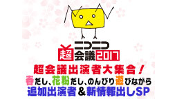 【超会議特番】超会議出演者大集合！春だし、花粉だし、のんびり遊びながら...