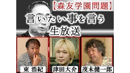 森友学園問題について言いたい事を言う生放送《東浩紀×津田大介×茂木健一...