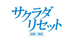 映画「サクラダリセット前篇」特別番組​～前篇special editi...