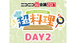 超料理ステージ@ニコニコ超会議2017[DAY2]