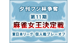 【麻雀】夕刊フジ杯争奪 第11期 麻雀女王決定戦［東日本リーグ 個人戦...