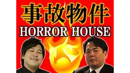 大島てる×ありがとうぁみ HORROR HOUSE 事故物件対談&怪談