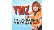 【超豪華！よねやましもvs佐藤光留＆真琴】YMZ「ゴキゲン春の陣201...