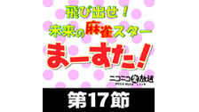 【麻雀】マースタリーグ～season10～第17節