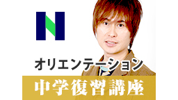 N予備校「中学復習講座 オリエンテーション」