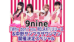 9nine「Why don’t you RELAX?」リリース&中野サ...