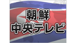 【11/29 北朝鮮 弾道ミサイル発射】朝鮮中央テレビ