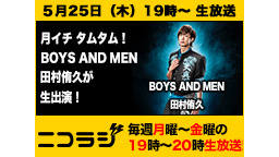 今夜はBOYS AND MENの『田村侑久』が生登場！うんこちゃんと対...