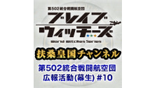 ブレイブウィッチーズ 扶桑皇国チャンネル 第502統合戦闘航空団 広報...