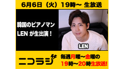 『LEN』＆『MOSHIMO』が生出演！ ニコラジ火曜日