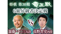 第30期竜王戦6組昇級者決定戦 加藤一二三九段 vs 高野智史四段