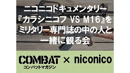 『カラシニコフ VS M16』をミリタリー専門誌の中の人と一緒に観る会...