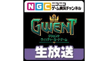 NGC『グウェント ウィッチャーカードゲーム（パブリックベータ）』生放...