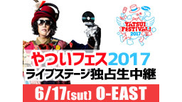 やついフェス2017生中継【6/17(土) O-EAST】神谷明、八代...