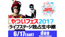 やついフェス2017生中継【6/17(土)duo music exch...