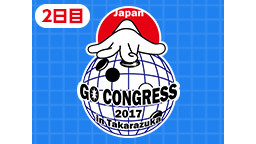 【囲碁の祭典】第２回ジャパン碁コングレス ～２日目～