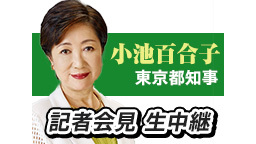 小池百合子 東京都知事/希望の党代表 定例記者会見 生中継（2017年...