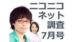 ニコニコネット調査7月号〜今月も内閣支持微減不支持微増〜