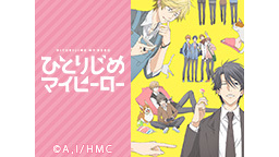 「ひとりじめマイヒーロー」全12話一挙放送