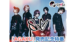 ニコびじゅ【SuG】NEW EP『AGAKU』発売記念特番〜9.2 日...