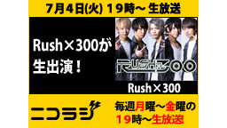 イケメンダンスヴォーカルユニット『Rush×300』が登場！＆「どうぶ...