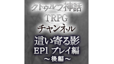 【CoC】這い寄る影 エピソード1 もっと食べたい【プレイ編】～後編～