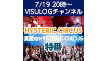 葵-168-、ベル、レイヴが出演！「真夏のHYSTERIC CIRCU...