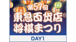 将棋☗第51回東急百貨店将棋まつりDAY1